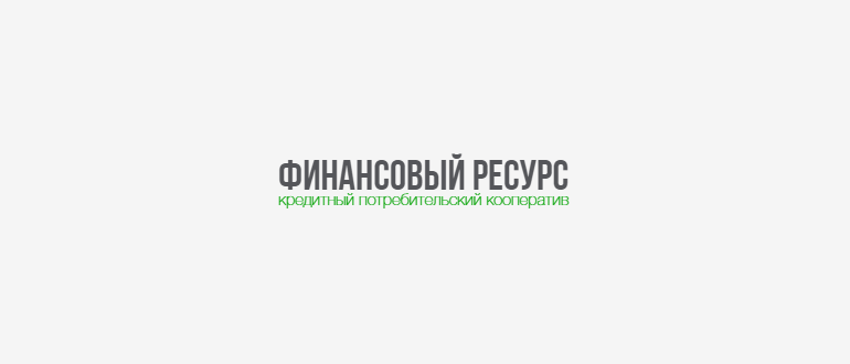 КПК Финансовый ресурс логотип официального сайта fr.com