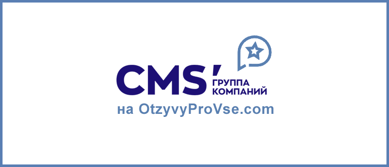 Группа компаний CMS