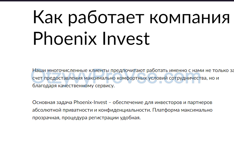 О схеме работы Phoenix Invest