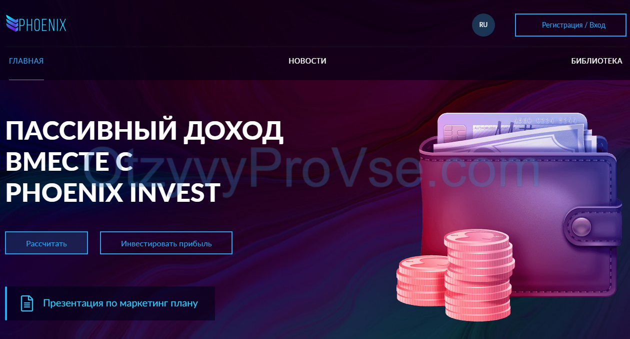 Официальный сайт phoenix-invest.club