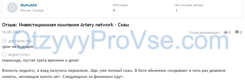 Отзыв о Artey Network: полный скам