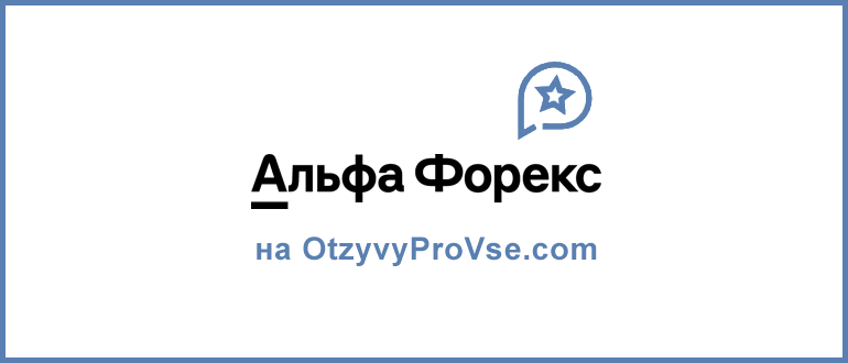 Альфа-Форекс Лого