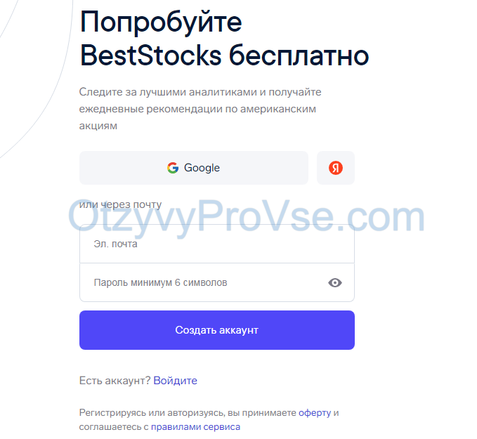 BestStocks - регистрация