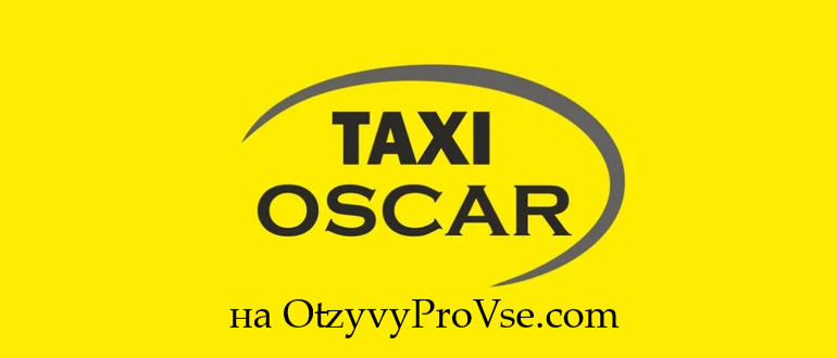 Франшиза Оскар Такси - logo