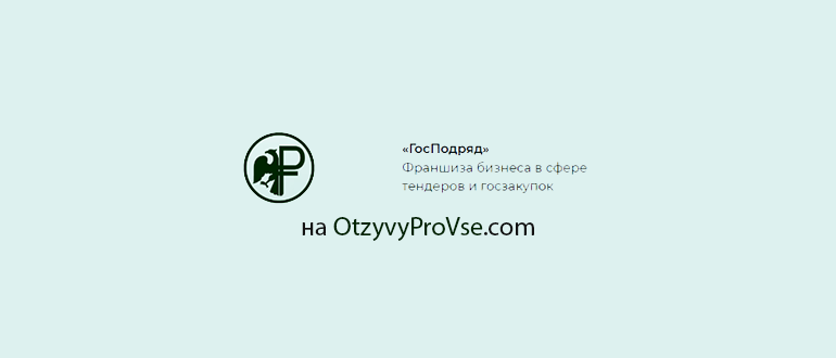 Франшиза Гос-Подряд - лого