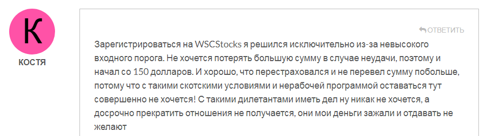 WSCStocks_отзыв 5