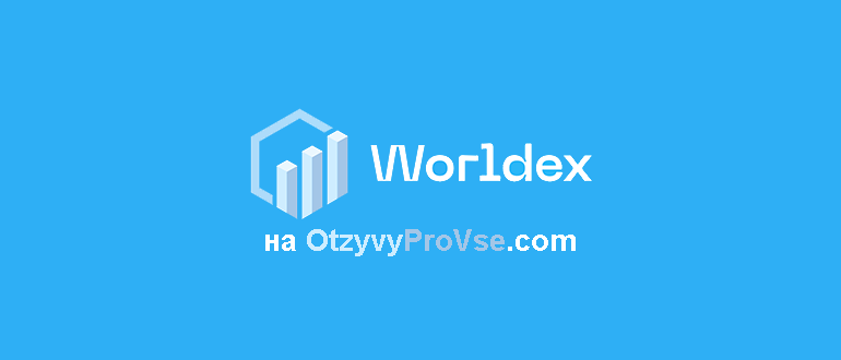 Worldex лого