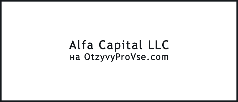 Alfa Capital Inc - лого