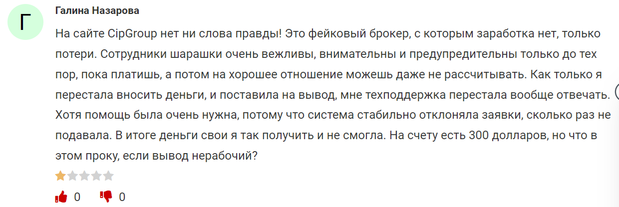 CipGroup - отзыв 2