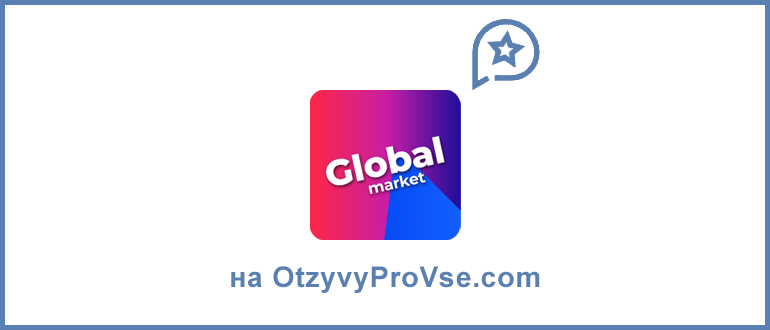 Франшиза Glоbal Market - лого