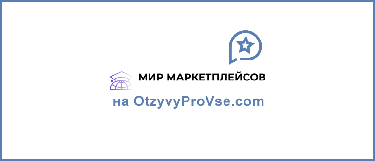 Мир маркетплейсов - лого