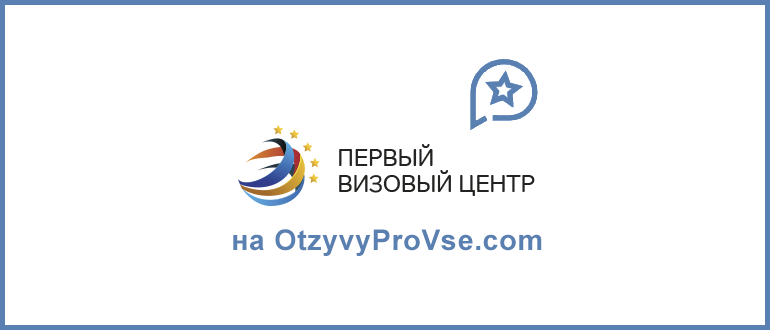 Франшиза Первый Визовый Центр - лого
