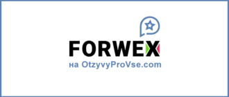 Forwex - лого
