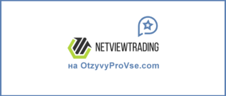 NETVIEW TRADING COMPANY - брокер