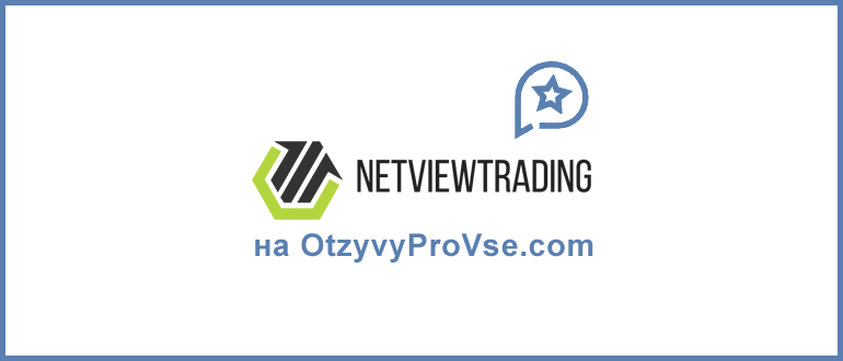 NETVIEW TRADING COMPANY - брокер