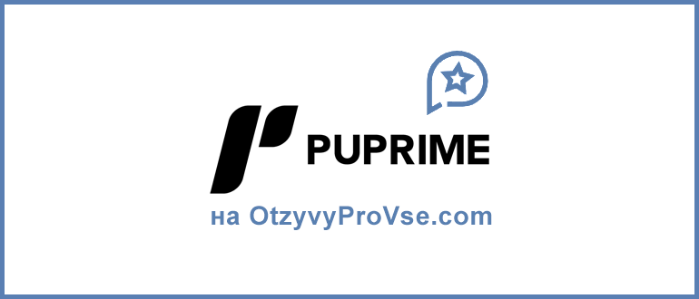 PU Prime - брокер