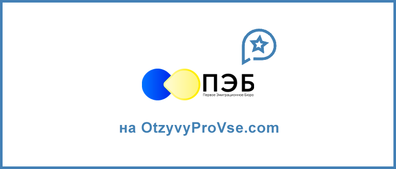 Первое эмиграционное бюро