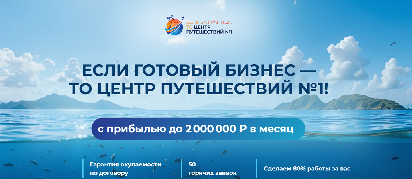 Франшиза Центр путешествий №1 - официальный сайт