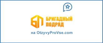 Франшиза Бригадный Подряд