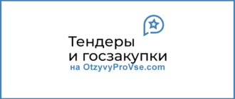 Франшиза Федеральные Заказы