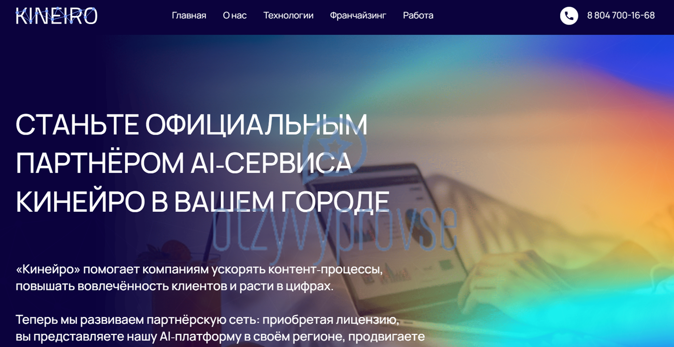 Франшиза Кинейро - официальный сайт