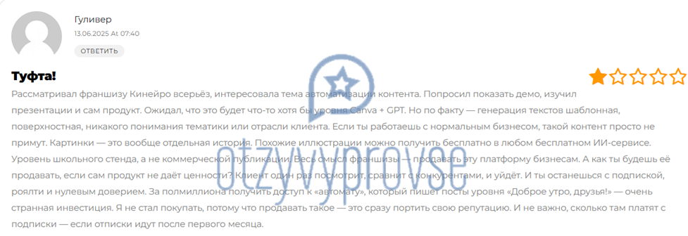 Франшиза Кинейро - отзыв 1