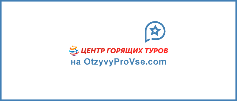 Франшиза Центр Горящих Туров