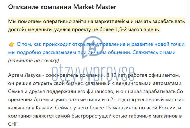 Франшиза Market Master - информация о собственнике