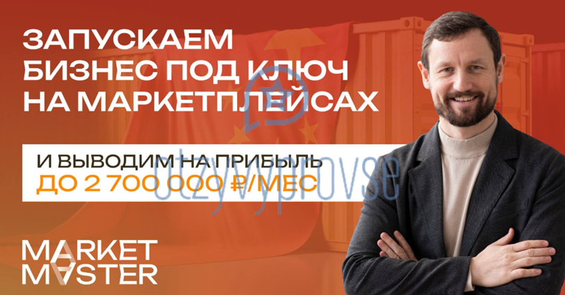 Франшиза Market Master - официальный сайт