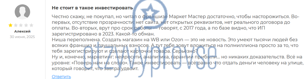 Франшиза Market Master - отзыв 1