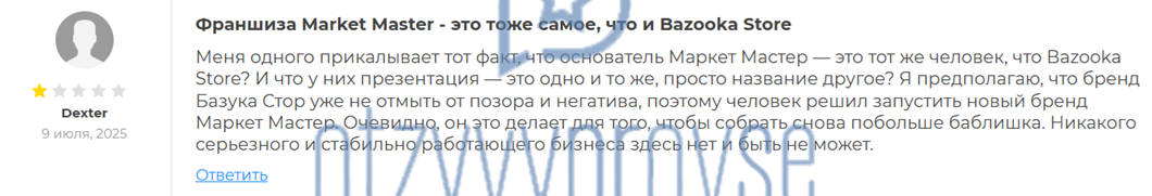 Франшиза Market Master - отзыв 2