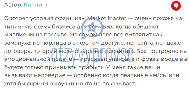 Франшиза Market Master - отзыв 3