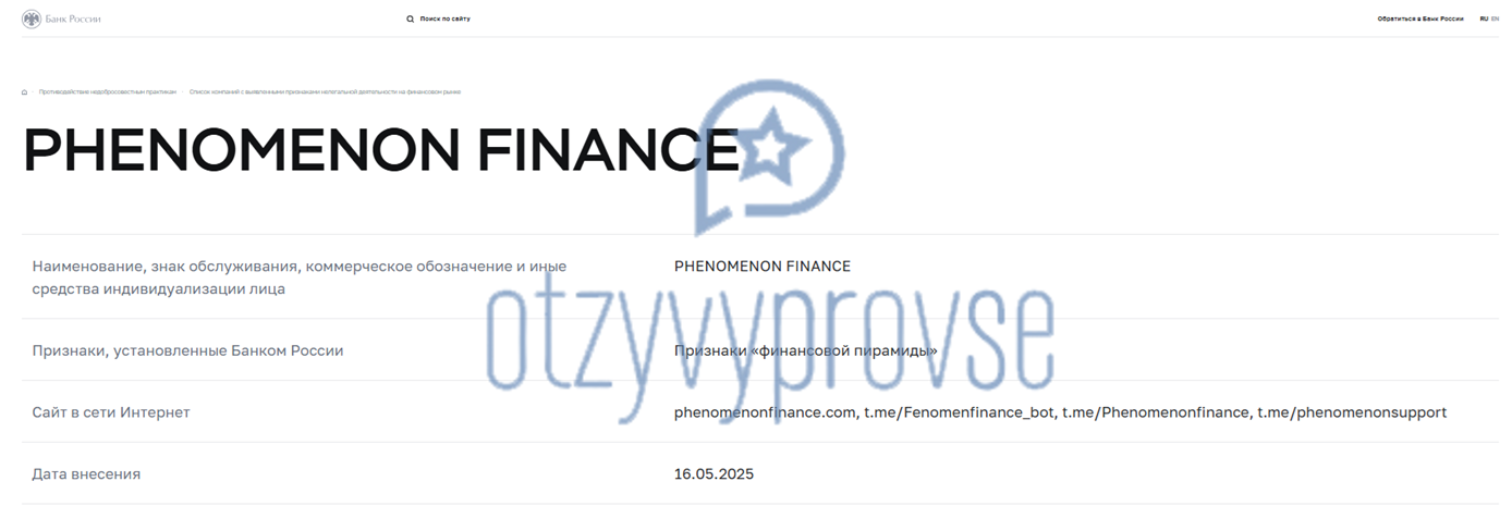 Phenomenon Finance Group - реестр ЦБ