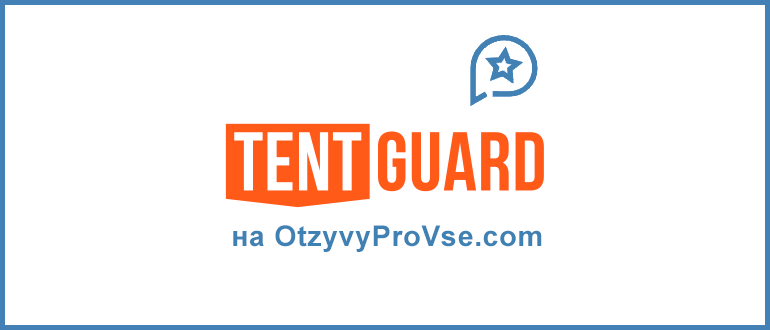 Франшиза Tentguard