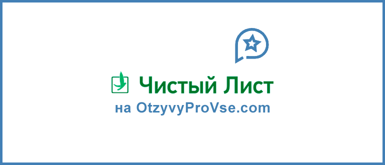 Франшиза Чистый Лист