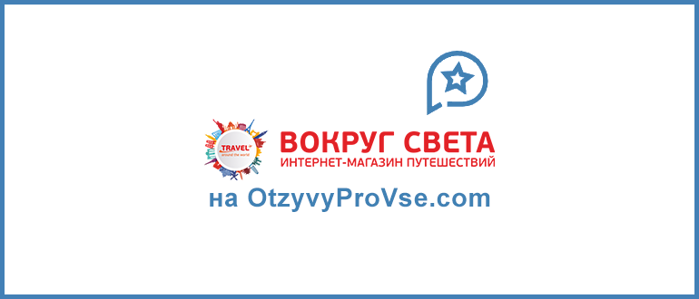 Франшиза Вокруг Света