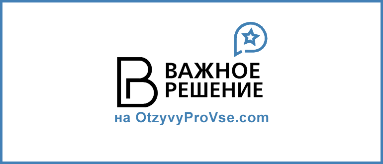 Франшиза Важное Решение