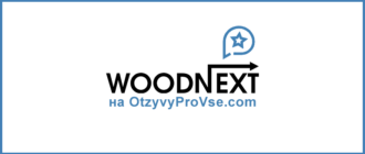 Франшиза Woodnext
