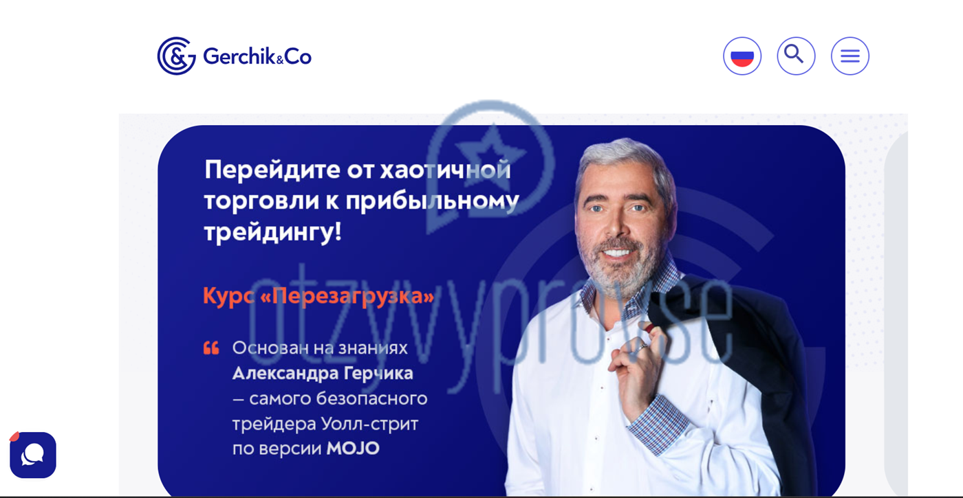 Gerchik & Co - официальный сайт