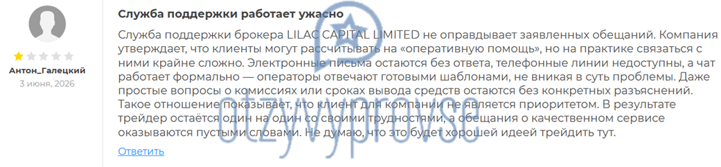 LILAC CAPITAL LIMITED - отзыв 3
