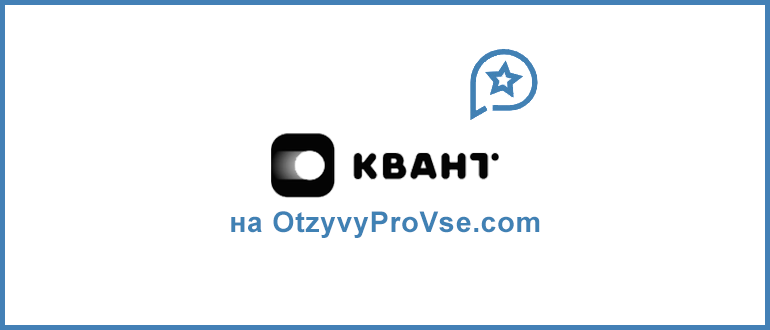 Франшиза КВАНТ