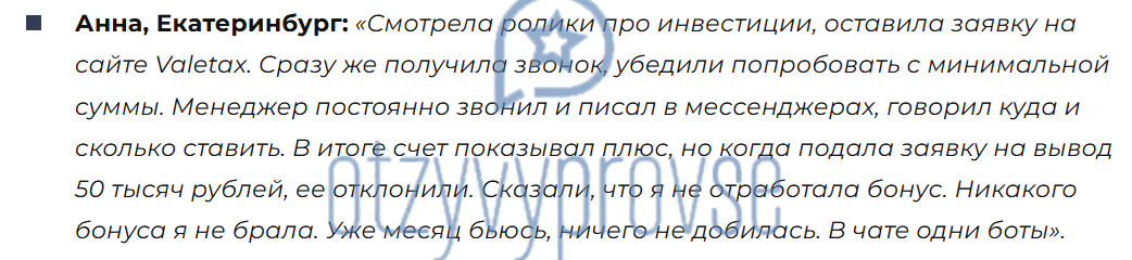 Valetax - отзыв 1